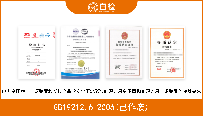 GB19212.6-2006(已作废) 电力变压器、电源装置和类似产品的安全第6部分:剃须刀用变压器和剃须刀用电源装置的特殊要求 