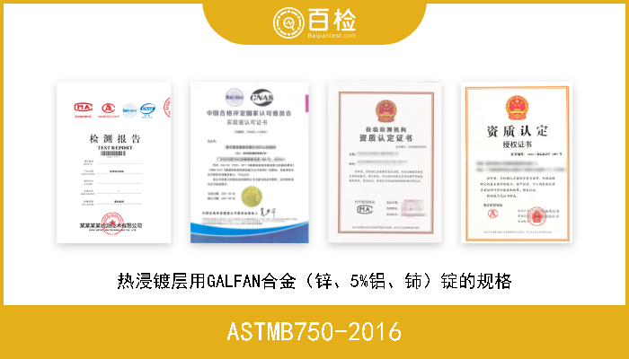 ASTMB750-2016 热浸镀层用GALFAN合金（锌、5%铝、铈）锭的规格 