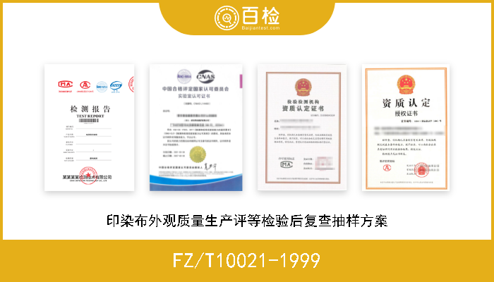 FZ/T10021-1999 印染布外观质量生产评等检验后复查抽样方案 