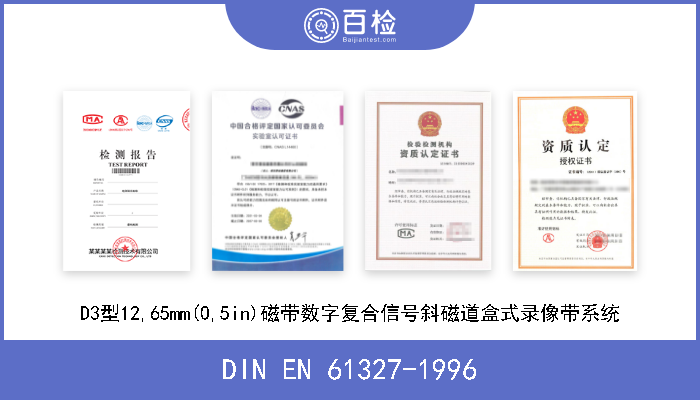 DIN EN 61327-1996 D3型12,65mm(0,5in)磁带数字复合信号斜磁道盒式录像带系统 