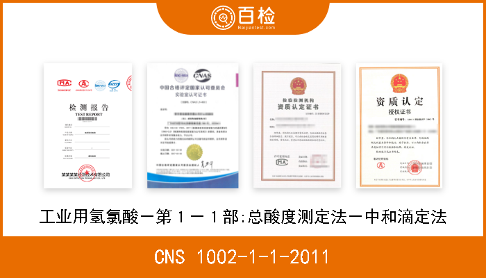 CNS 1002-1-1-2011 工业用氢氯酸－第１－１部:总酸度测定法－中和滴定法 