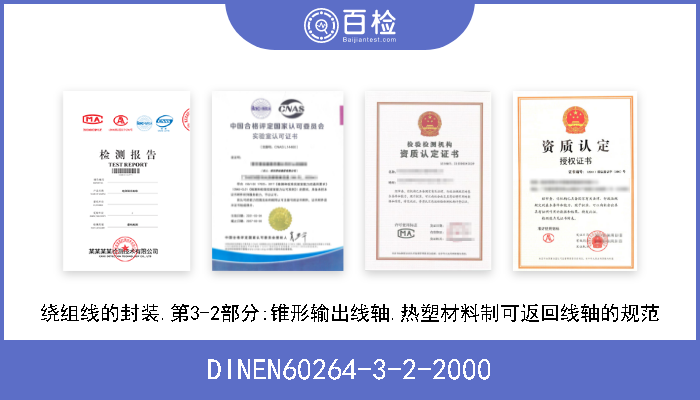 DINEN60264-3-2-2000 绕组线的封装.第3-2部分:锥形输出线轴.热塑材料制可返回线轴的规范 