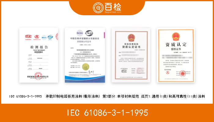 IEC 61086-3-1-1995 IEC 61086-3-1-1995  承载印制电路板用涂料(敷形涂料) 第3部分:单项材料规范 活页1:通用(I类)和高可靠性(II类)涂料 