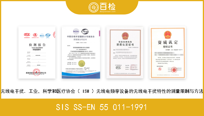 SIS SS-EN 55 011-1991 无线电干扰．工业，科学和医疗协会（ ISM ）无线电频率设备的无线电干扰特性的测量限制与方法 