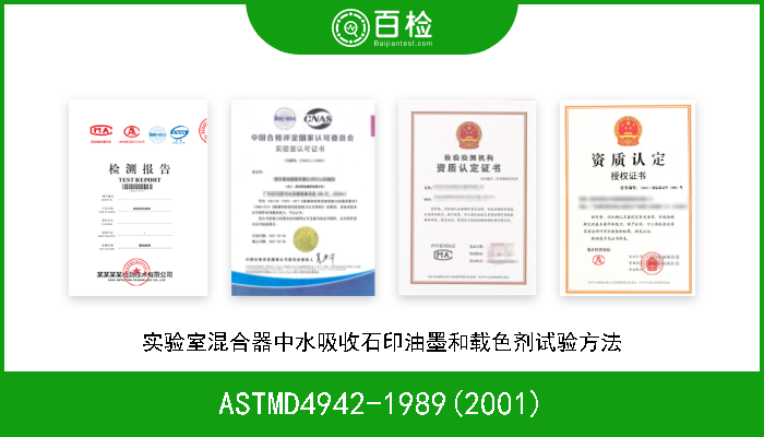 ASTMD4942-1989(2001) 实验室混合器中水吸收石印油墨和载色剂试验方法 