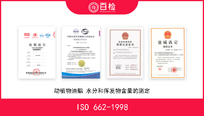 ISO 662-1998 动植物油脂 水分和挥发物含量的测定 