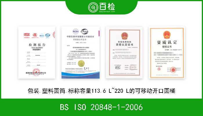 BS ISO 20848-1-2006 包装.塑料圆筒.标称容量113.6 L～220 L的活动开口圆桶 作废