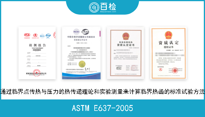 ASTM E637-2005 通过临界点传热与压力的热传递理论和实验测量来计算临界热函的标准试验方法 
