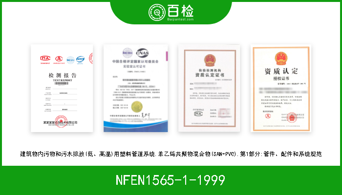 NFEN1565-1-1999 建筑物内污物和污水排放(低、高温)用塑料管道系统.苯乙烯共聚物混合物(SAN+PVC).第1部分:管件、配件和系统规范 