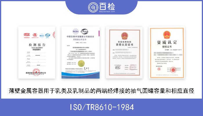 ISO/TR8610-1984 薄壁金属容器用于乳类及乳制品的两端经焊接的抽气圆罐容量和相应直径 