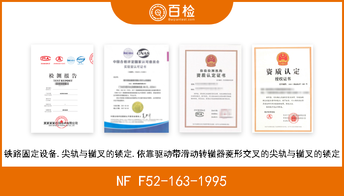 NF F52-163-1995 铁路固定设备.尖轨与辙叉的锁定.依靠驱动带滑动转辙器菱形交叉的尖轨与辙叉的锁定 