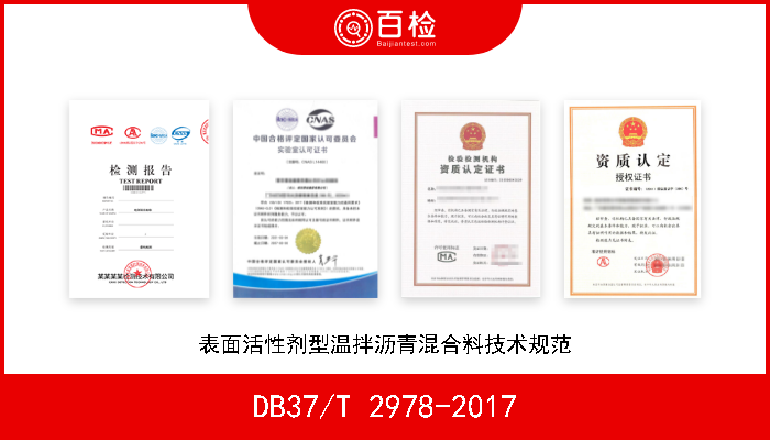 DB37/T 2978-2017 表面活性剂型温拌沥青混合料技术规范 现行