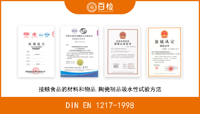 DIN EN 1217-1998 接触食品的材料和物品.陶瓷制品吸水性试验方法 