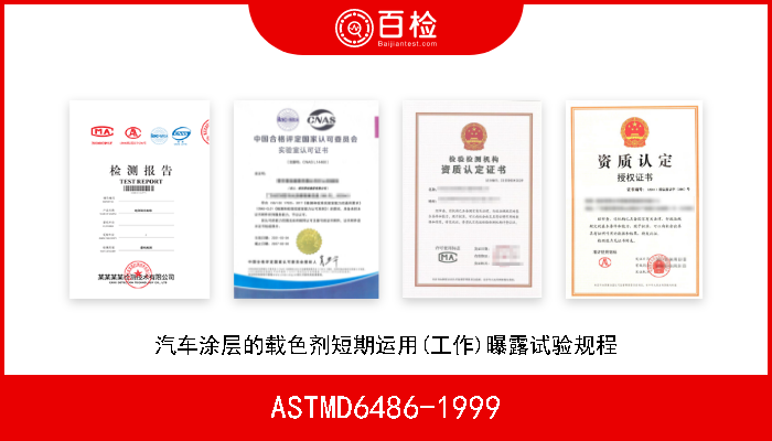 ASTMD6486-1999 汽车涂层的载色剂短期运用(工作)曝露试验规程 