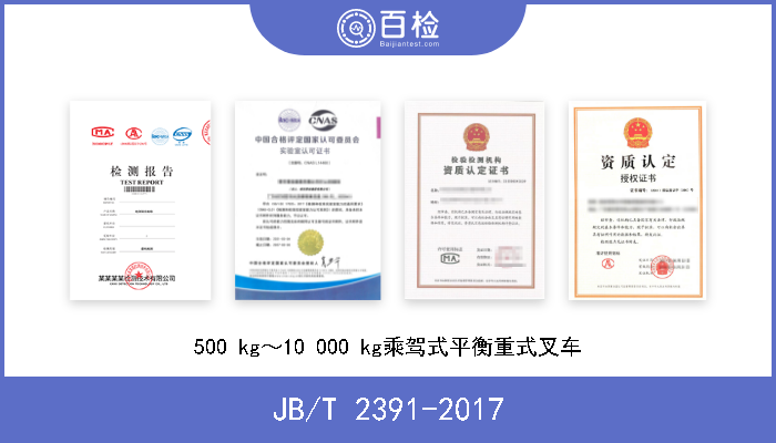 JB/T 2391-2017 500 kg～10 000 kg乘驾式平衡重式叉车 现行