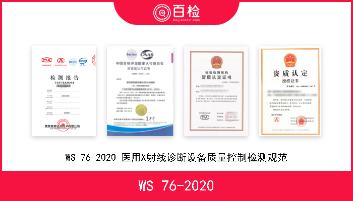 WS 76-2020 WS 76-2020 医用X射线诊断设备质量控制检测规范 
