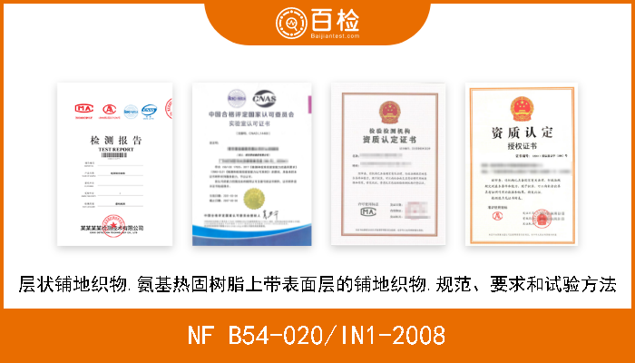 NF B54-020/IN1-2008 层状铺地织物.氨基热固树脂上带表面层的铺地织物.规范、要求和试验方法 