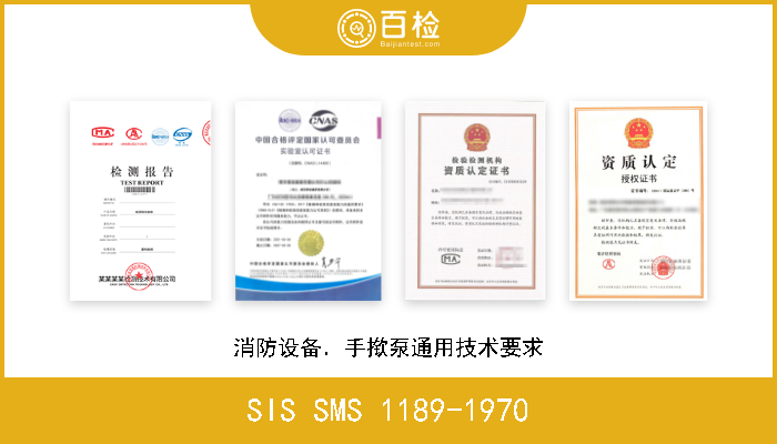 SIS SMS 1189-1970 消防设备．手揿泵通用技术要求 