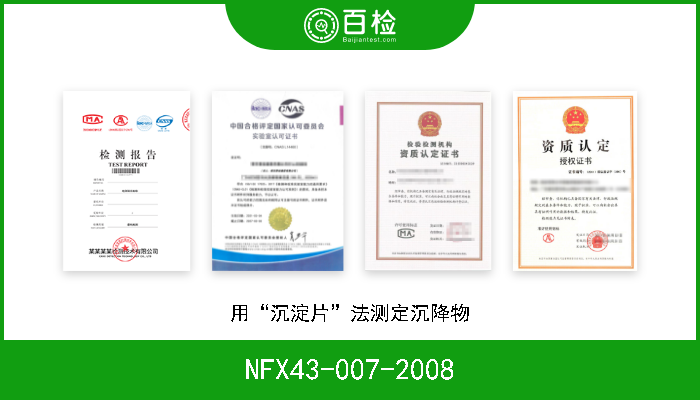 NFX43-007-2008 用“沉淀片”法测定沉降物 