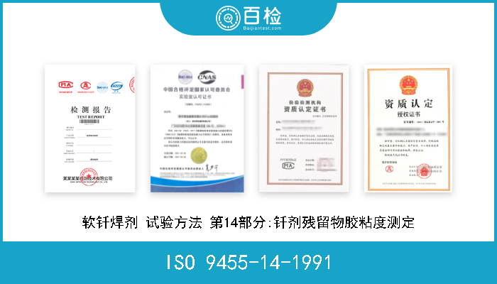 ISO 9455-14-1991 软钎焊剂 试验方法 第14部分:钎剂残留物胶粘度测定 