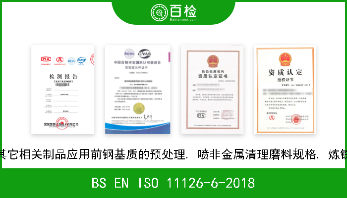 BS EN ISO 11126-6-2018 涂料和其它相关制品应用前钢基质的预处理. 喷非金属清理磨料规格. 炼铁炉炉渣 