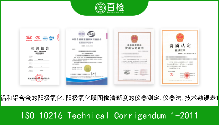 ISO 10216 Technical Corrigendum 1-2011 铝和铝合金的阳极氧化.阳极氧化膜图像清晰度的仪器测定.仪器法.技术勘误表1
 