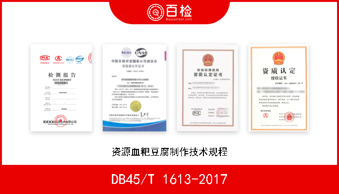 DB45/T 1613-2017 资源血粑豆腐制作技术规程 现行