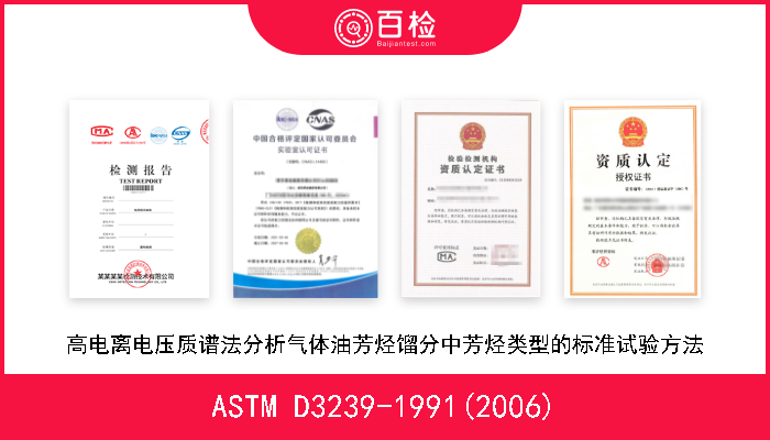 ASTM D3239-1991(2006) 高电离电压质谱法分析气体油芳烃馏分中芳烃类型的标准试验方法 