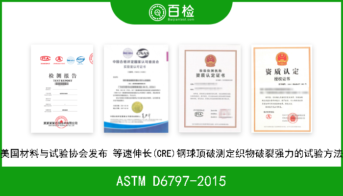 ASTM D6797-2015 美国材料与试验协会发布 等速伸长(CRE)钢球顶破测定织物破裂强力的试验方法 