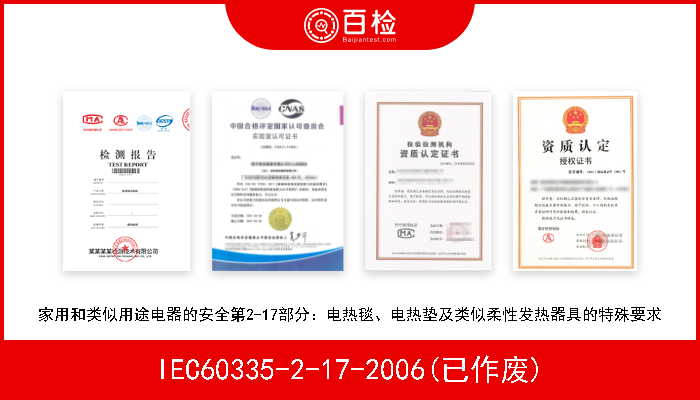 IEC60335-2-17-2006(已作废) 家用和类似用途电器的安全第2-17部分：电热毯、电热垫及类似柔性发热器具的特殊要求 
