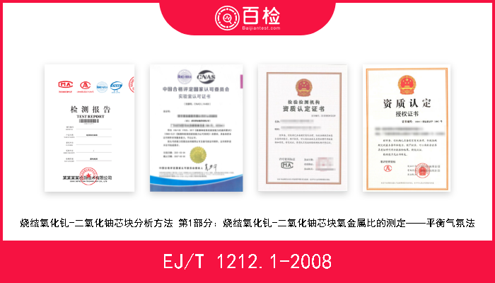 EJ/T 1212.1-2008 烧结氧化钆-二氧化铀芯块分析方法 第1部分：烧结氧化钆-二氧化铀芯块氧金属比的测定——平衡气氛法 现行