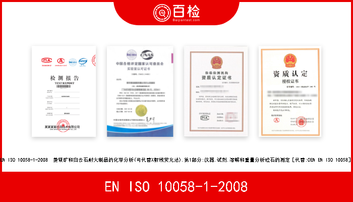 EN ISO 10058-1-2008 EN ISO 10058-1-2008  菱镁矿和白云石耐火制品的化学分析(可代替X射线荧光法).第1部分:仪器,试剂,溶解和重量分析硅石的测定［代替:CEN 