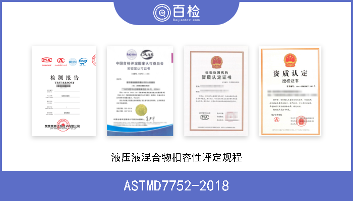 ASTMD7752-2018 液压液混合物相容性评定规程 