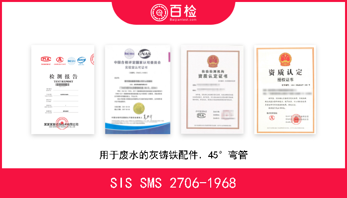 SIS SMS 2706-1968 用于废水的灰铸铁配件．45°弯管 