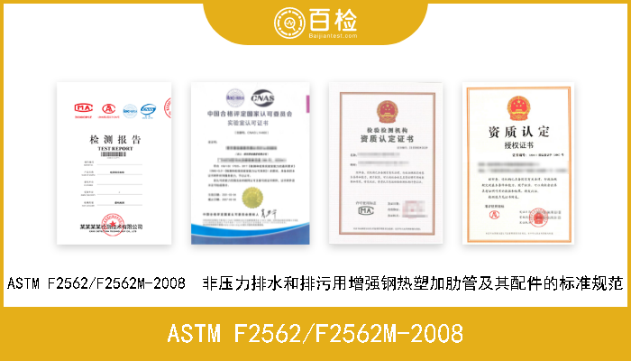 ASTM F2562/F2562M-2008 ASTM F2562/F2562M-2008  非压力排水和排污用增强钢热塑加肋管及其配件的标准规范 