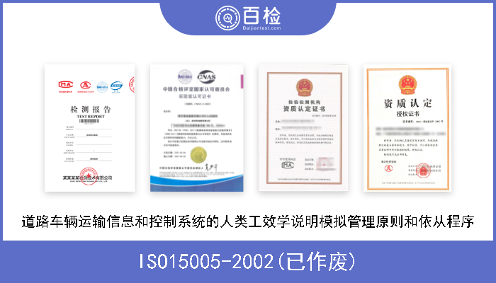 ISO15005-2002(已作废) 道路车辆运输信息和控制系统的人类工效学说明模拟管理原则和依从程序 