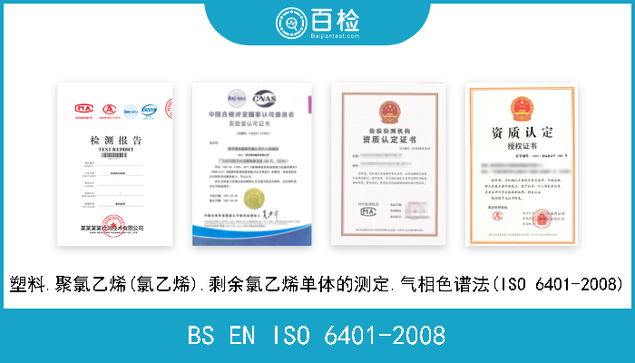 BS EN ISO 6401-2008 塑料.聚氯乙烯(氯乙烯).剩余氯乙烯单体的测定.气相色谱法(ISO 6401-2008) 