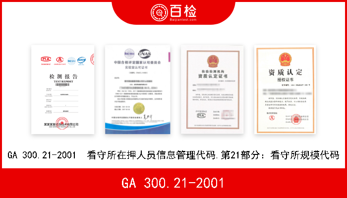 GA 300.21-2001 GA 300.21-2001  看守所在押人员信息管理代码.第21部分：看守所规模代码 