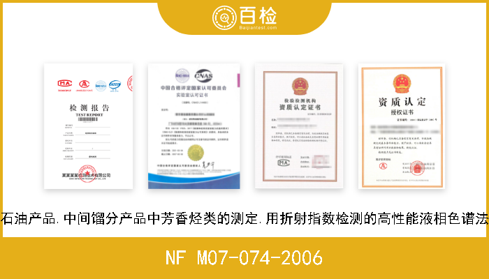 NF M07-074-2006 石油产品.中间馏分产品中芳香烃类的测定.用折射指数检测的高性能液相色谱法 