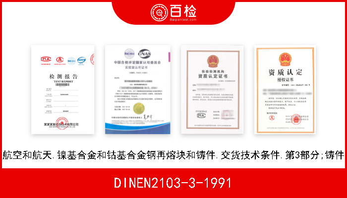 DINEN2103-3-1991 航空和航天.镍基合金和钴基合金钢再熔块和铸件.交货技术条件.第3部分;铸件 