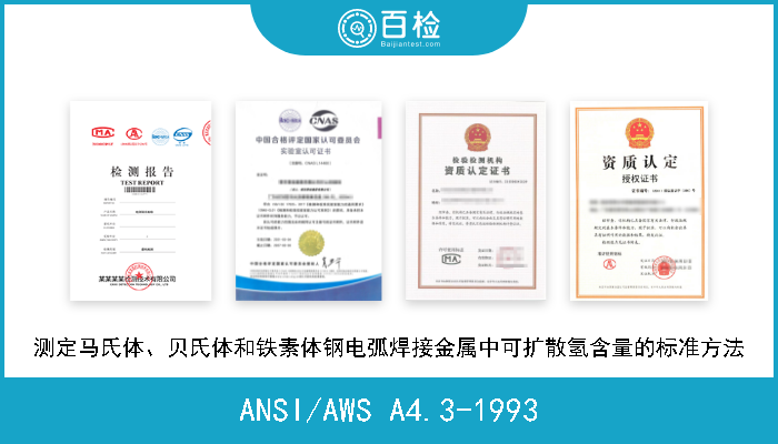 ANSI/AWS A4.3-1993 测定马氏体、贝氏体和铁素体钢电弧焊接金属中可扩散氢含量的标准方法 