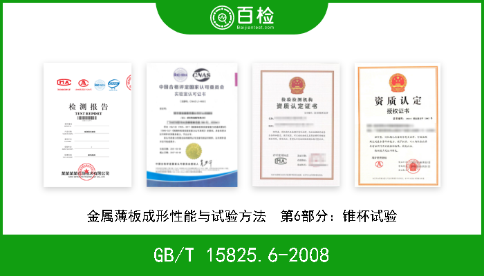 GB/T 15825.6-2008 金属薄板成形性能与试验方法  第6部分：锥杯试验 现行