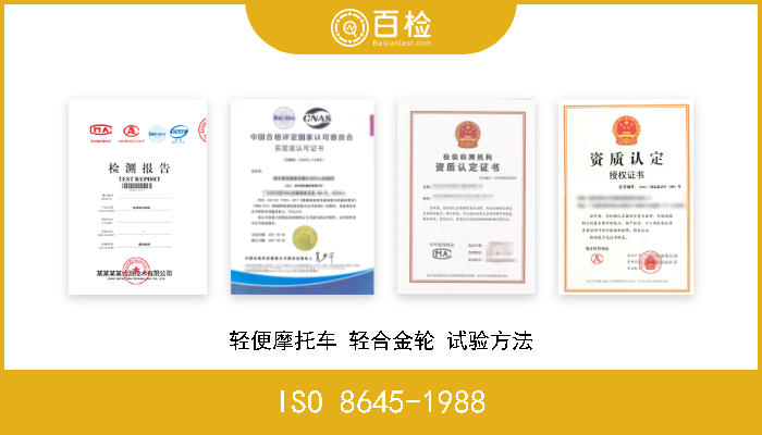 ISO 8645-1988 轻便摩托车 轻合金轮 试验方法 