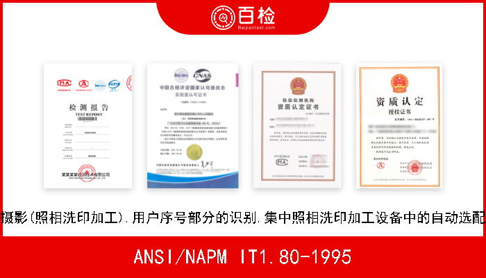 ANSI/NAPM IT1.80-1995 摄影(照相洗印加工).用户序号部分的识别.集中照相洗印加工设备中的自动选配 