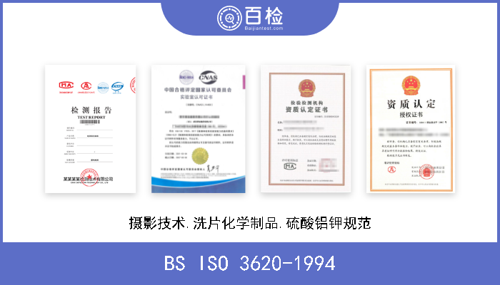 BS ISO 3620-1994 摄影技术.洗片化学制品.硫酸铝钾规范 