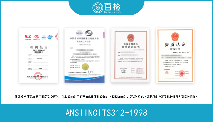 ANSIINCITS312-1998 信息技术信息交换用磁带0.50英寸（12.65mm）串行弯曲128道81600bpi（3212bpmm），DTLT4格式（取代ANSINCITS312-1998R