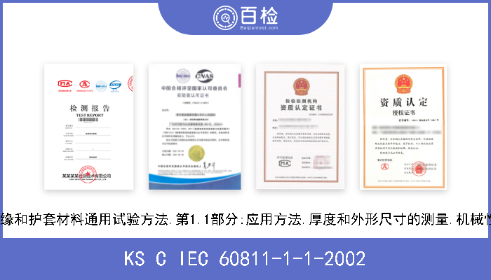 KS C IEC 60811-1-1-2002 电缆和光缆绝缘和护套材料通用试验方法.第1.1部分:应用方法.厚度和外形尺寸的测量.机械性能测定试验. 