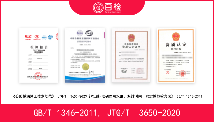 GB/T 1346-2011, JTG/T  3650-2020 《公路桥涵施工技术规范》 JTG/T  3650-2020《水泥标准稠度用水量、凝结时间、安定性检验方法》 GB/T 1346-201