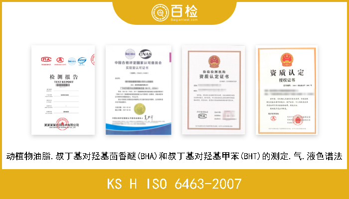 KS H ISO 6463-2007 动植物油脂.叔丁基对羟基茴香醚(BHA)和叔丁基对羟基甲苯(BHT)的测定.气.液色谱法 