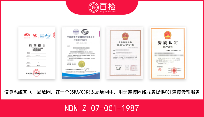 NBN Z 07-001-1987 信息系统互联．局域网，在一个CSMA/CD以太局域网中，用无连接网络服务提供OSI连接传输服务 